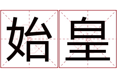 始皇名字寓意