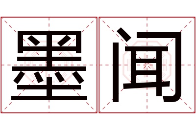 墨闻名字寓意