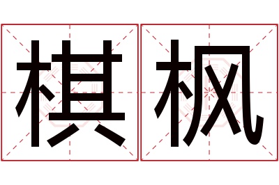 棋枫名字寓意