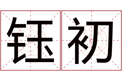 钰初名字寓意