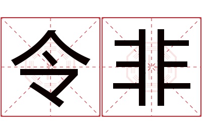 令非名字寓意