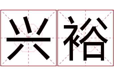 兴裕名字寓意