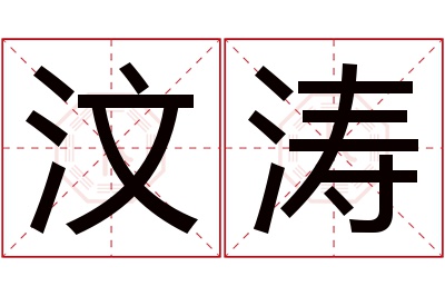 汶涛名字寓意