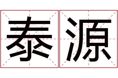 泰源名字寓意