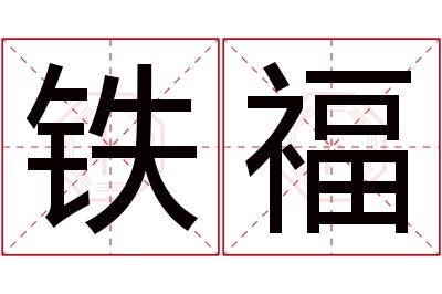 铁福名字寓意