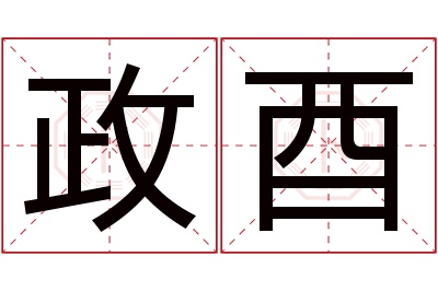 政酉名字寓意