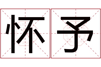 怀予名字寓意