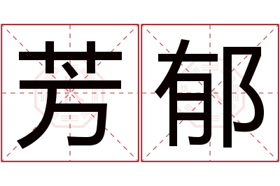 芳郁名字寓意