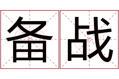 备战名字寓意