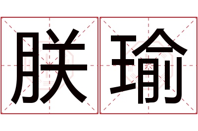 朕瑜名字寓意