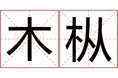 木枞名字寓意