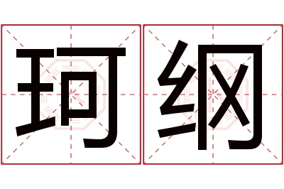 珂纲名字寓意