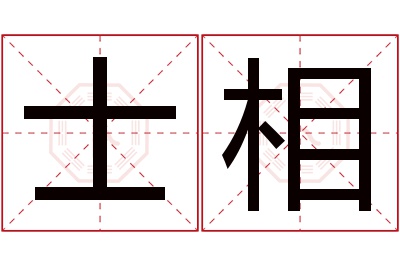 士相名字寓意