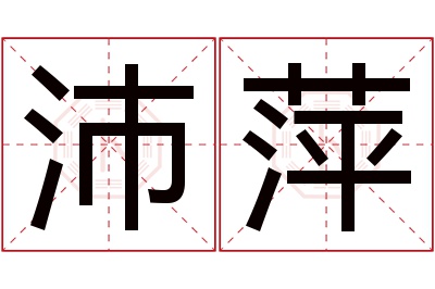 沛萍名字寓意