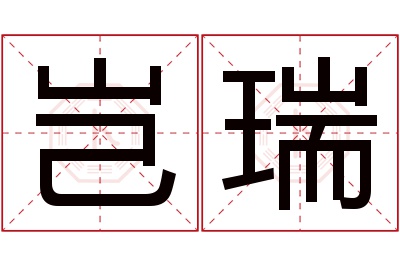 岂瑞名字寓意