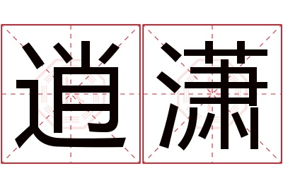 逍潇名字寓意