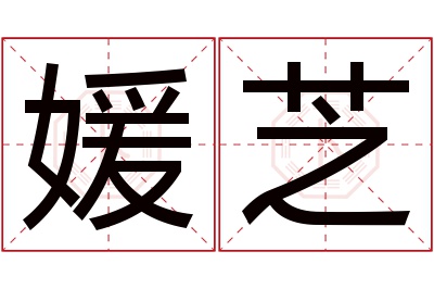 媛芝名字寓意