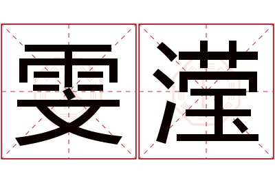 雯滢名字寓意