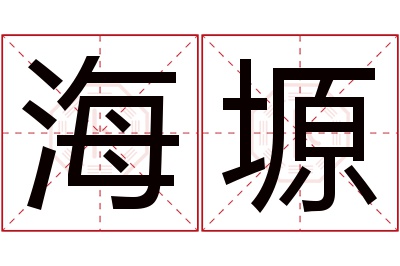 海塬名字寓意