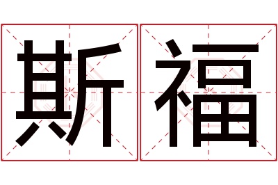 斯福名字寓意