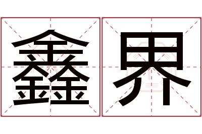 鑫界名字寓意