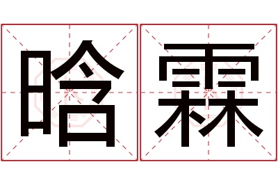 晗霖名字寓意 晗霖名字寓意