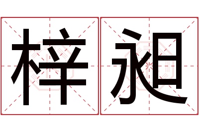 梓昶名字寓意