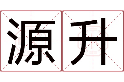 源升名字寓意