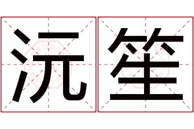 沅笙名字寓意