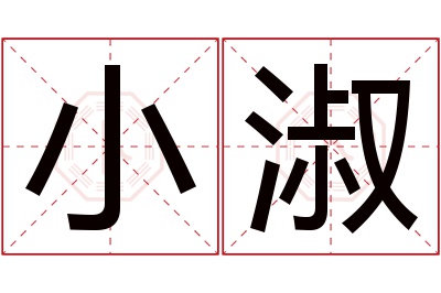 小淑名字寓意