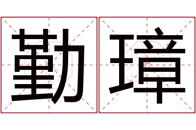 勤璋名字寓意