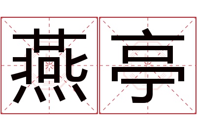 燕亭名字寓意