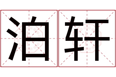 泊轩名字寓意