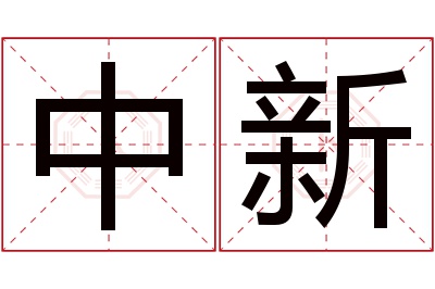 中新名字寓意