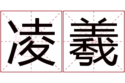 凌羲名字寓意