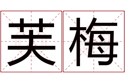 芙梅名字寓意