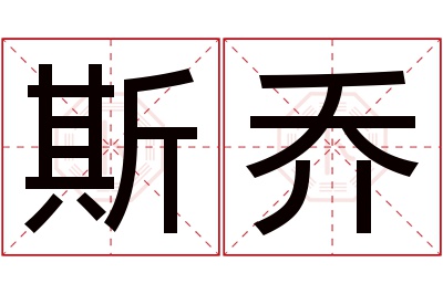 斯乔名字寓意