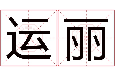 运丽名字寓意