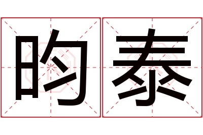 昀泰名字寓意