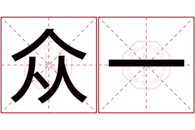 众一名字寓意