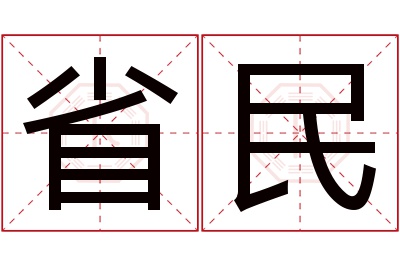 省民名字寓意