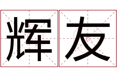 辉友名字寓意