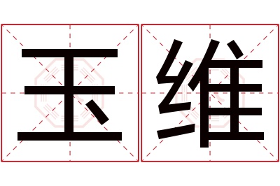 玉维名字寓意