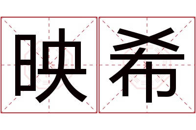 映希名字寓意