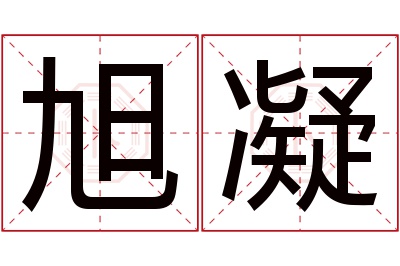 旭凝名字寓意