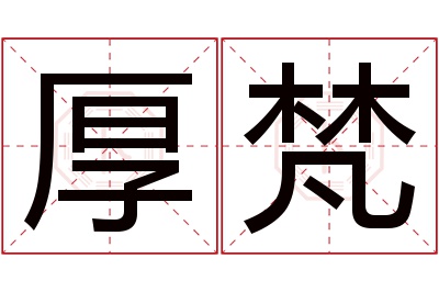 厚梵名字寓意