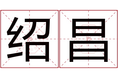 绍昌名字寓意