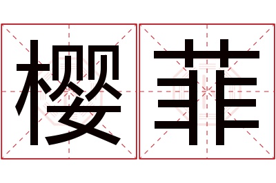 樱菲名字寓意