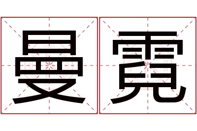 曼霓名字寓意