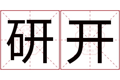 研开名字寓意